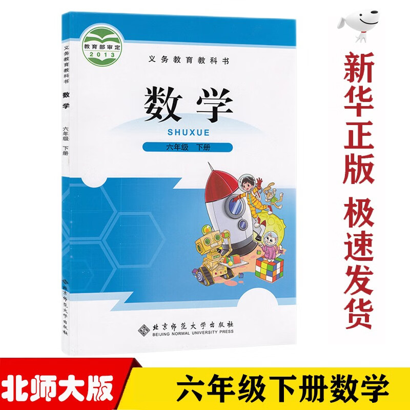 【新华正版】小学北师大版6六年级下册数学课本北师大版六6年级下册数学课本教科书北京师范出版社