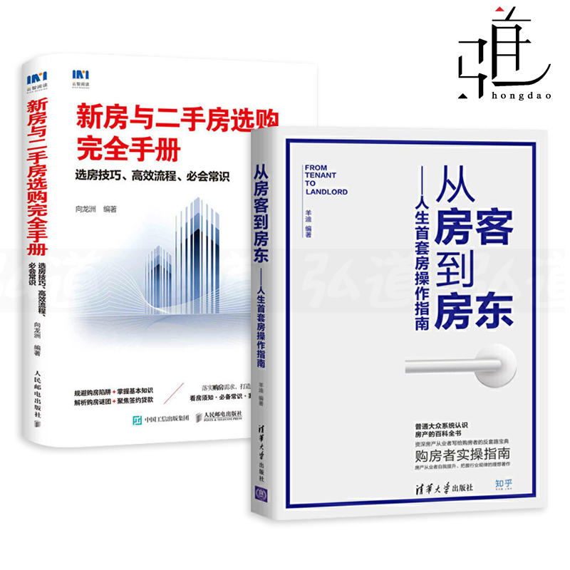 2册 从房客到房东-人生首套房操作指南+新房与二手房选购完全手册 购房买房养房常识投资楼盘房地产投资