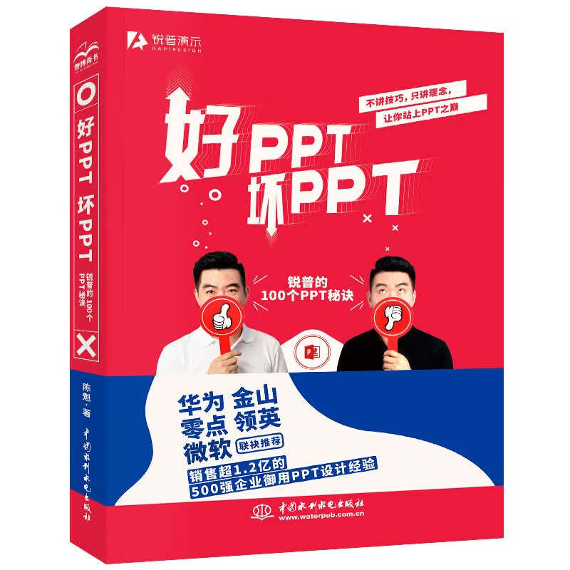 好PPT坏PPT:锐普的100个PPT秘诀 全彩教程wps office高效办公技巧大全 ppt设计思维ptt制作教程ppt书籍ppt教程办公应用办公软件