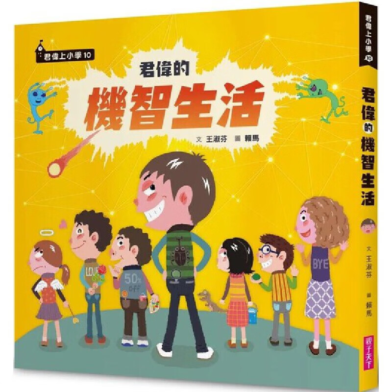 现货 王淑芬 君伟的机智生活 亲子天下