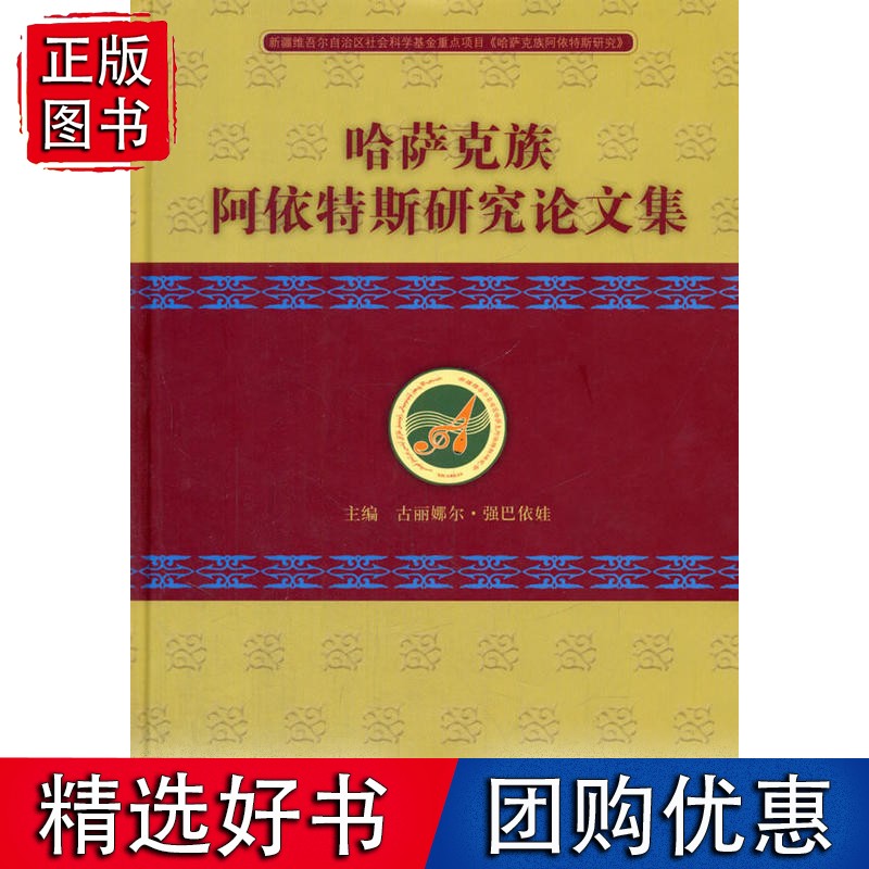 哈萨克族阿依特斯研究论文集
