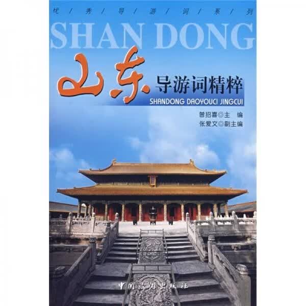 山东导游词精粹9787503234194