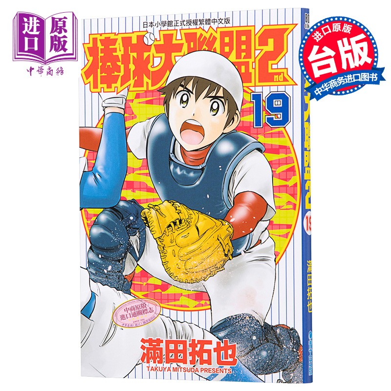 漫画 棒球大联盟2nd 19 满田拓也 台版漫画书 青文
