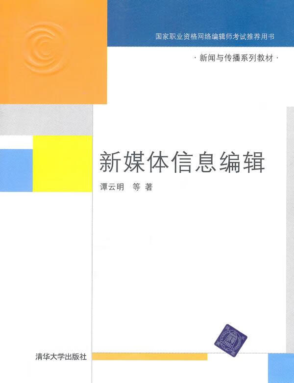 【正版】新媒体信息编辑