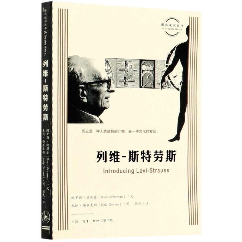 【新华书店旗舰店官网】正版 列维-斯特劳斯/图画通识丛书 (英)鲍里斯·魏斯曼