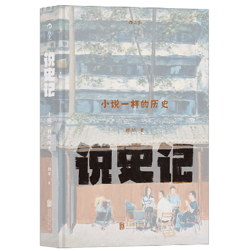 新华书店正版 说史记 中国史