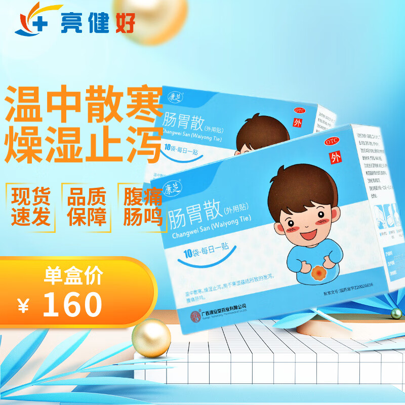 康芝 肠胃散 2g*10袋源安堂散寒止泻泄泻腹痛肠鸣外用肚脐贴剂10贴 效