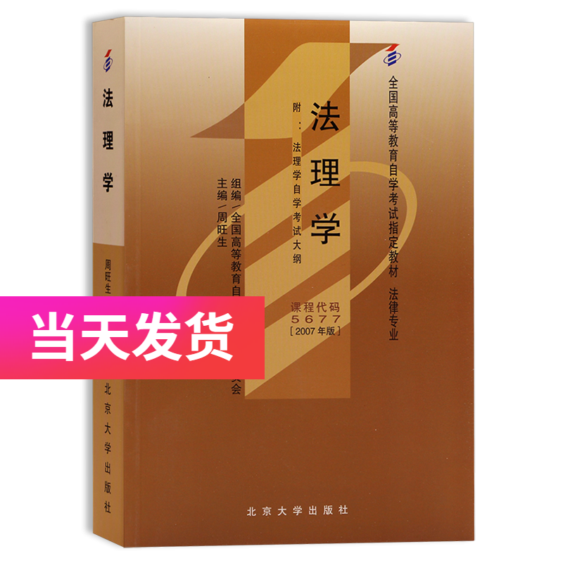 正版自考教材 5677 05677 法理学
