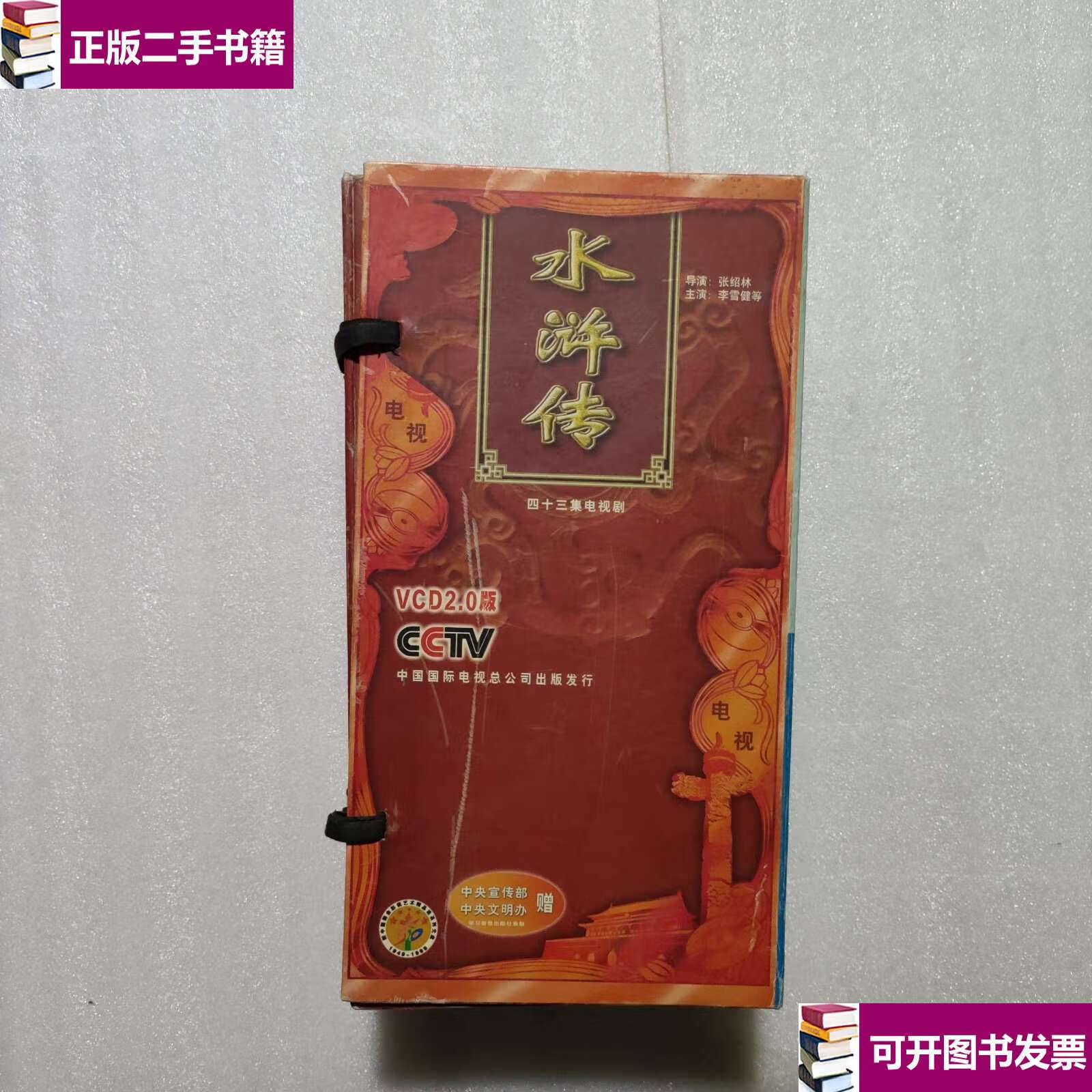 【二手9成新】水浒传 43集电视连续剧 /中国国际电视总公司 中国国际
