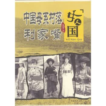 女人国:中国母系村落利家嘴【正版】