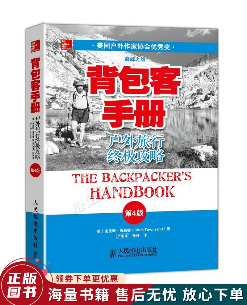 背包客手册第4版：户外旅行攻略
