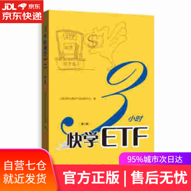 【新华书店】3小时快学ETF 上海证券交易所产品创新中心 格致出版社