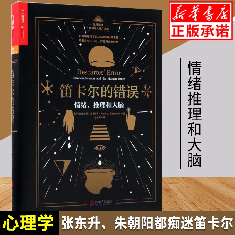 笛卡尔的错误(情绪推理和大脑)(精)/达马西奥情绪与人性 情绪、推理和大脑 社会科学心理学