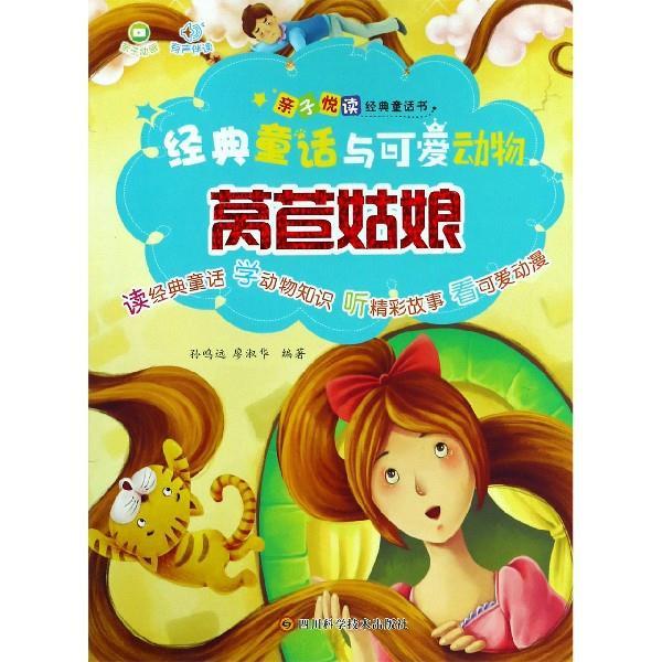 亲子悦读经典童话书莴苣姑娘经典童话与可爱动物