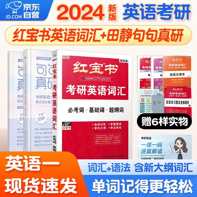 【单本包邮】考研英语 红宝书2024英语词汇+田静句句真研英语一 3本套 可搭张宇30讲36讲李永乐汤家凤徐涛肖秀荣