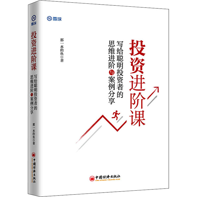 投资进阶课：写给聪明投资者的思维进阶与案例分享 图书