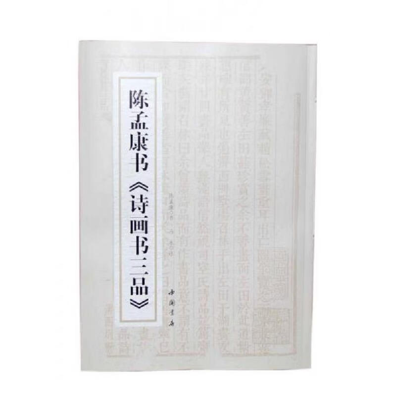 陈孟康书《诗画书三品》