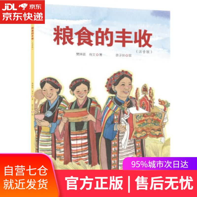 【新华书店】粮食的丰收 樊姝廷,肖文著,徐子琪 绘 万卷出版公司 9787547056769