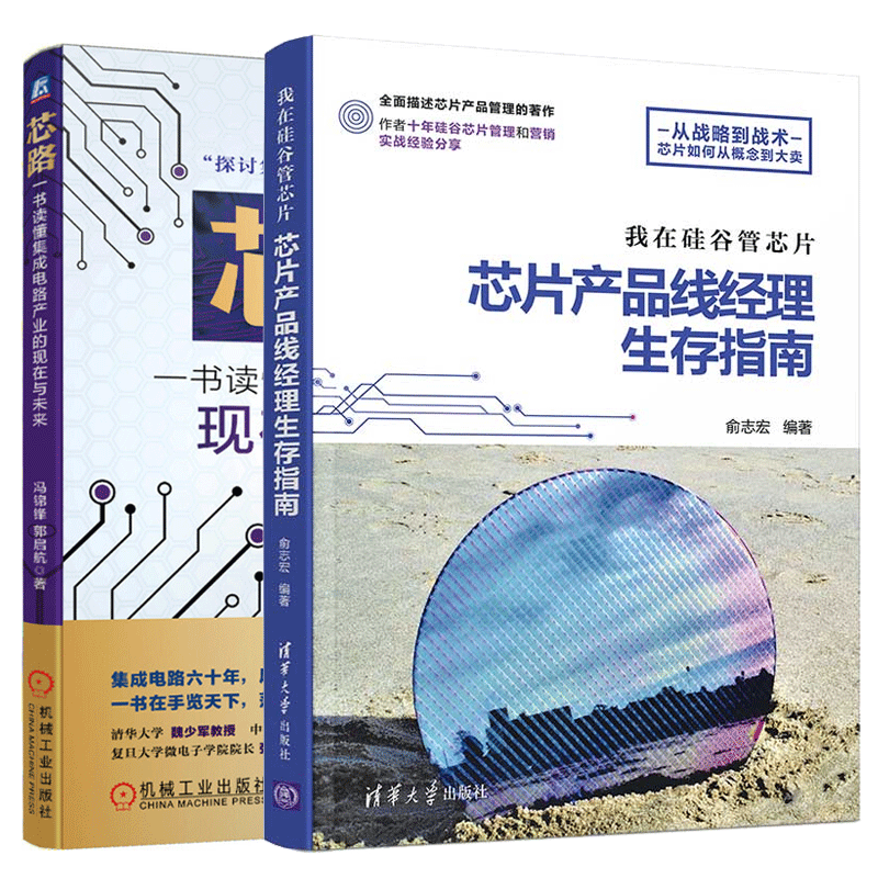 现货包邮 我在硅谷管芯片 芯片产品线经理生存指南+芯路 一书读懂集成电路产业的现在与未来