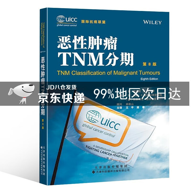 恶性肿瘤TNM分期（第8版）