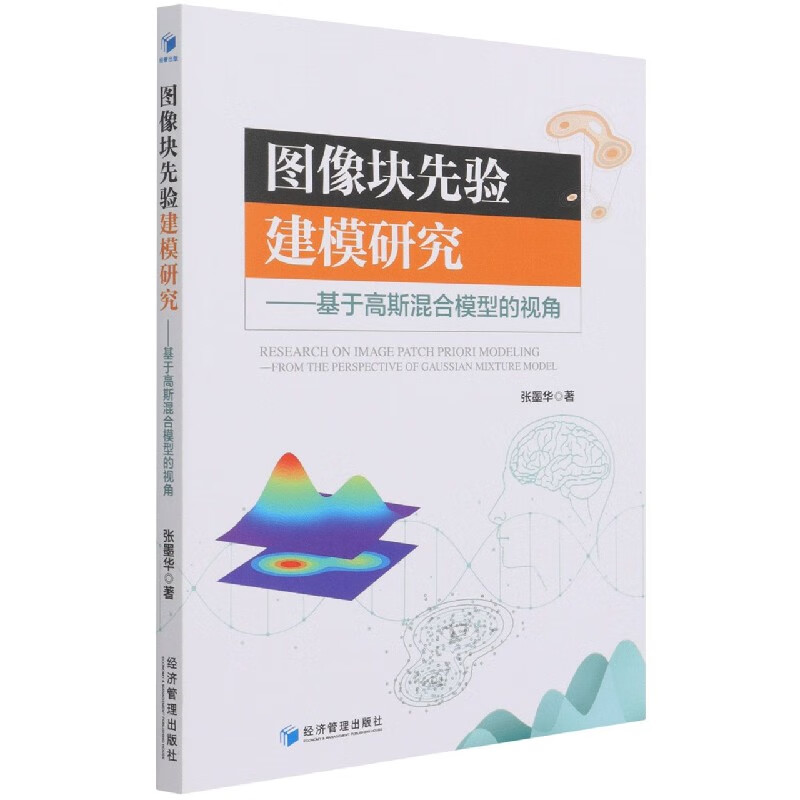 图像块先验建模研究--基于高斯混合模型的视角