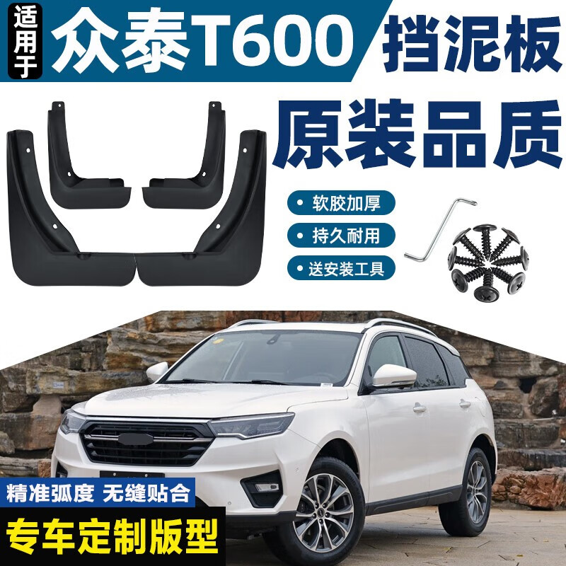 贵翼众泰t600挡泥板适用于众泰t600原装汽车改装配件前后轮防冻挡泥皮