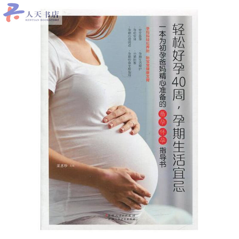 轻松好孕40周，孕期生活宜忌：一本为初孕爸妈精心准备的备孕 怀孕指导书