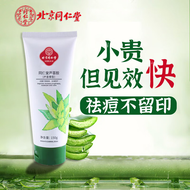 同仁堂（TRT）芦荟胶抗痘淡化痘印舒缓呵护晒后肌肤补水保湿男女150g