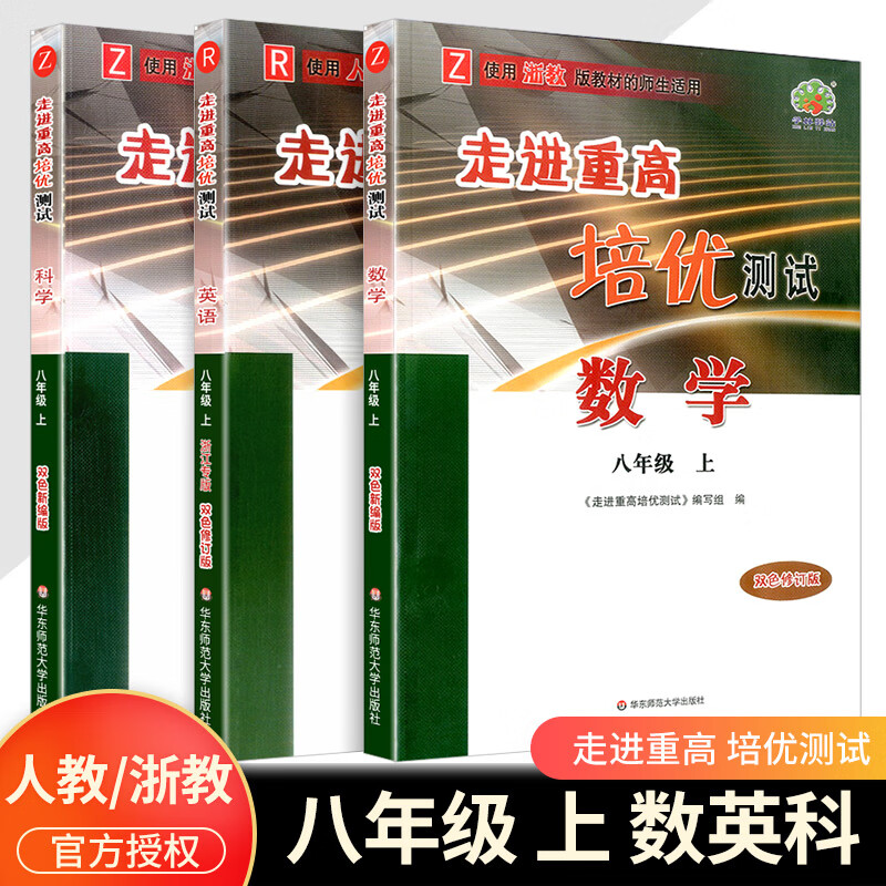 2023版 走进重高培优测试八年级上册下册语文数学英语科学浙教版8年级练习题资料书初二必刷题专项辅导资料单 【培优测试】八上 数学+科学浙教版+英语人教版 八年级/初中二年级
