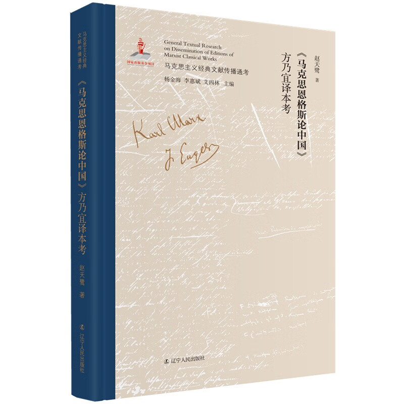 《马克思恩格斯论中国》方乃宜译本考