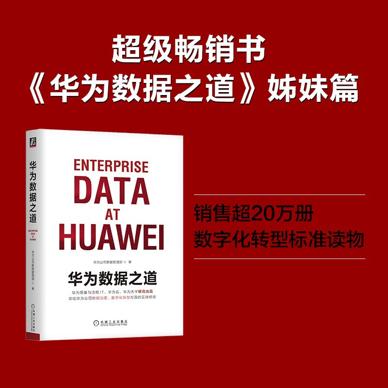 华为数字化转型之道 华为官方出品详情图