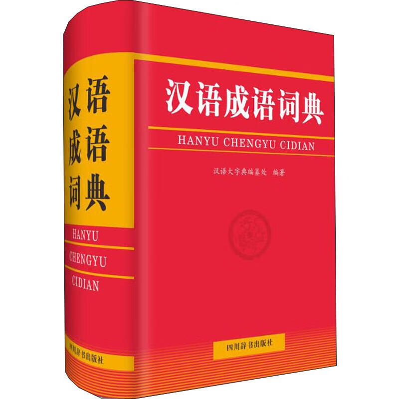 汉语成语词典 汉语大字典编纂处 字典词典/工具书/汉语字典