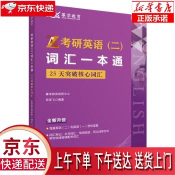 【新华正版畅销图书】考研英语（二）词汇一本通：25天突破核心词汇 幂学教育教研中心，孙笑飞 企业管理出版社 幂学教育教研