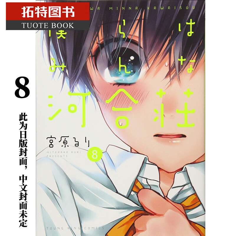 预售 原版进口书 漫画书 我们大家的河合庄 8 长鸿
