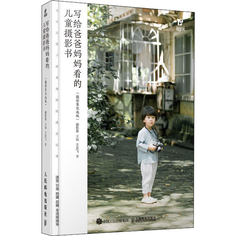 写给爸爸妈妈看的儿童摄影书(摄影客优选版)