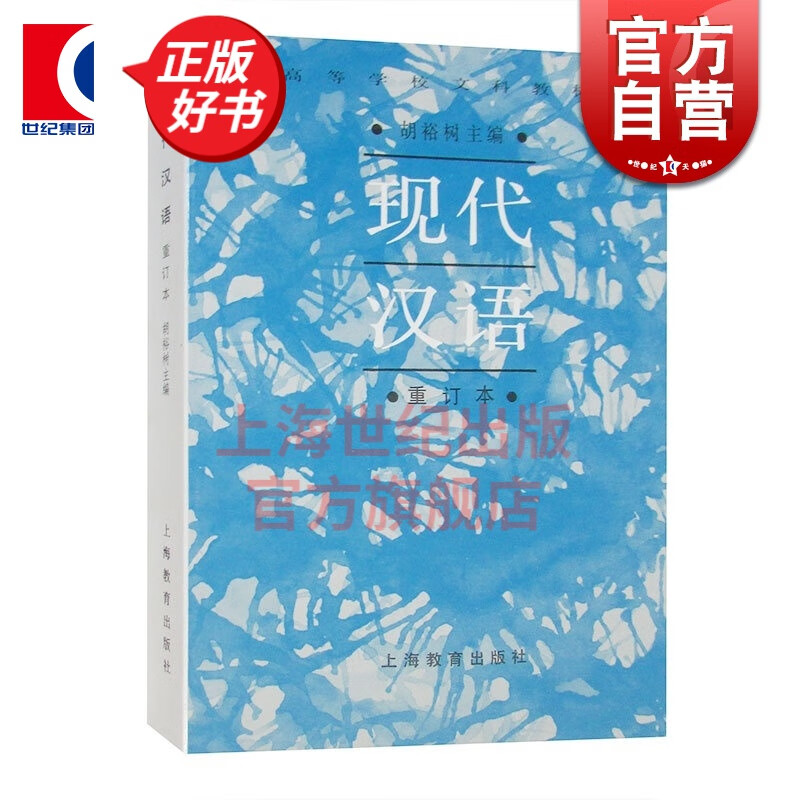 现代汉语 高等学校文科教材(重订本) 胡裕树 上海教育出版社