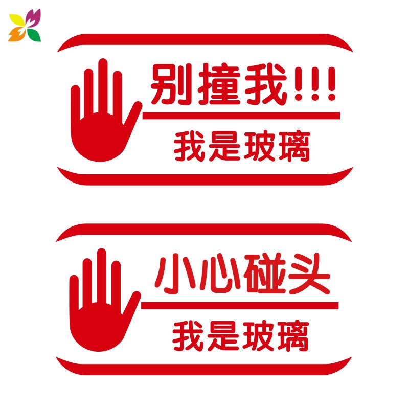 小心玻璃提示贴小心碰头防撞贴温馨提示标语警示文字店铺玻璃门贴纸布