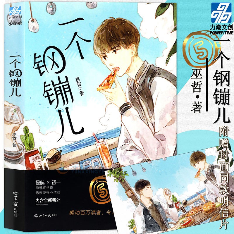 正版 一个钢镚儿 巫哲著 撒野炮楼作者新作晋江文学畅销书籍青春文学漫画励志正能量少年绘1 力潮文创