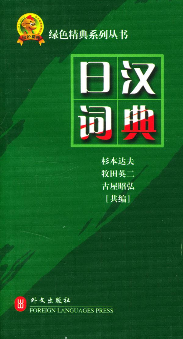 日汉词典【正版图书】