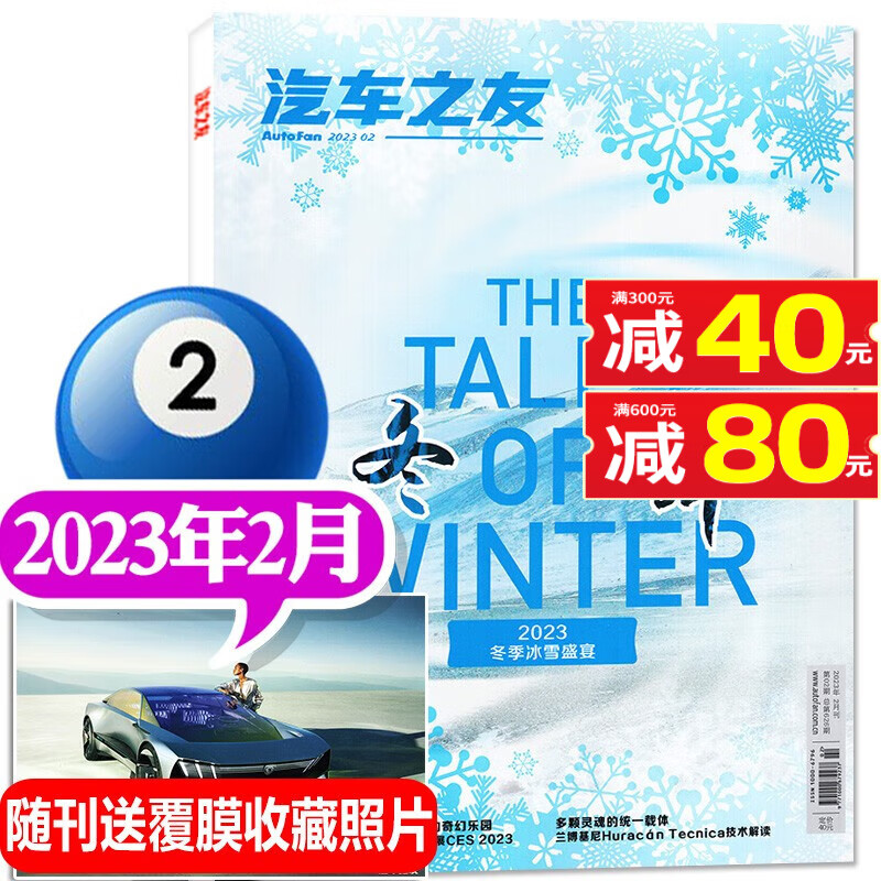 【多期/打包/订阅可选】汽车之友杂志2023年1/2/3/4/5/6/7/8月【赠海报】新汽车科技知识资讯驾驶维修保养期刊 2023年2月