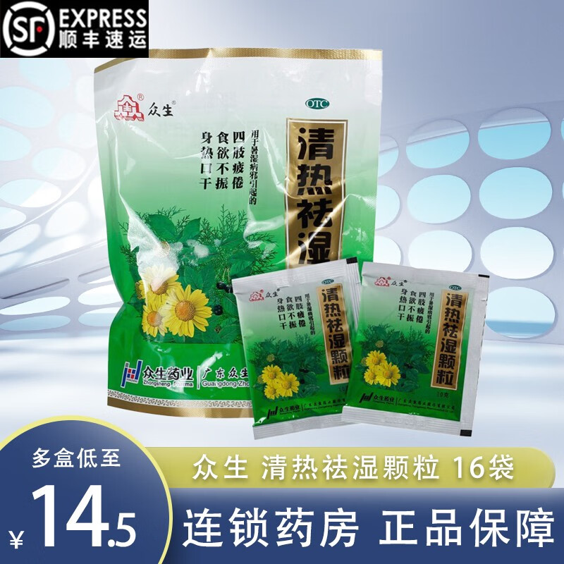 顺丰发货】众生 清热祛湿颗粒 10g*16袋/盒 清热祛湿 益气生津 身热