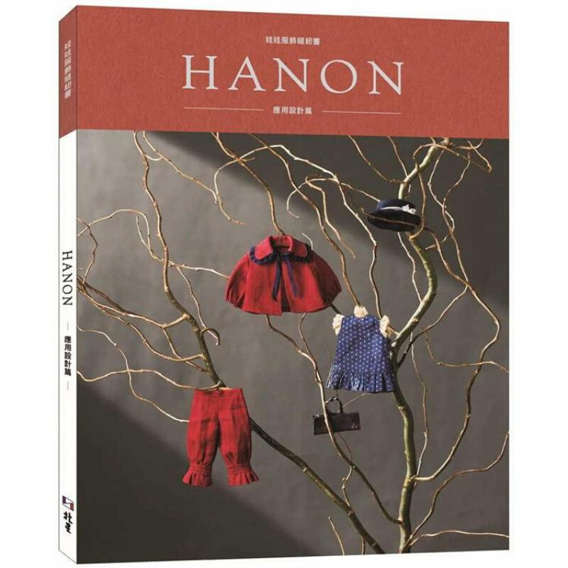 预订台版 HANON 娃娃服饰缝纫书 应用设计篇 服装靴子布娃娃包包的制作方法生活手作