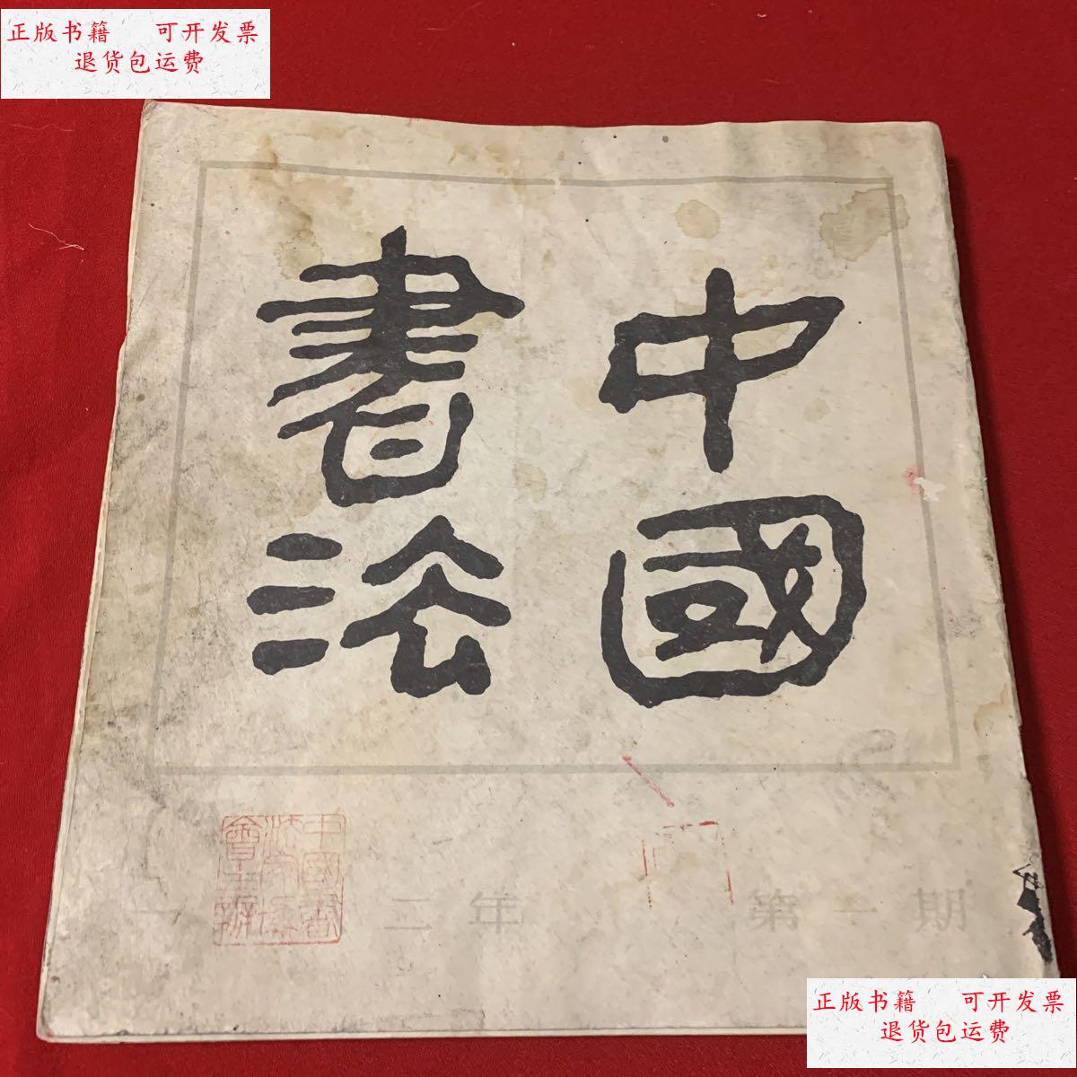 【二手9成新】中国书法创刊号, 总第二辑,总第三辑,拓片多多,有微水印
