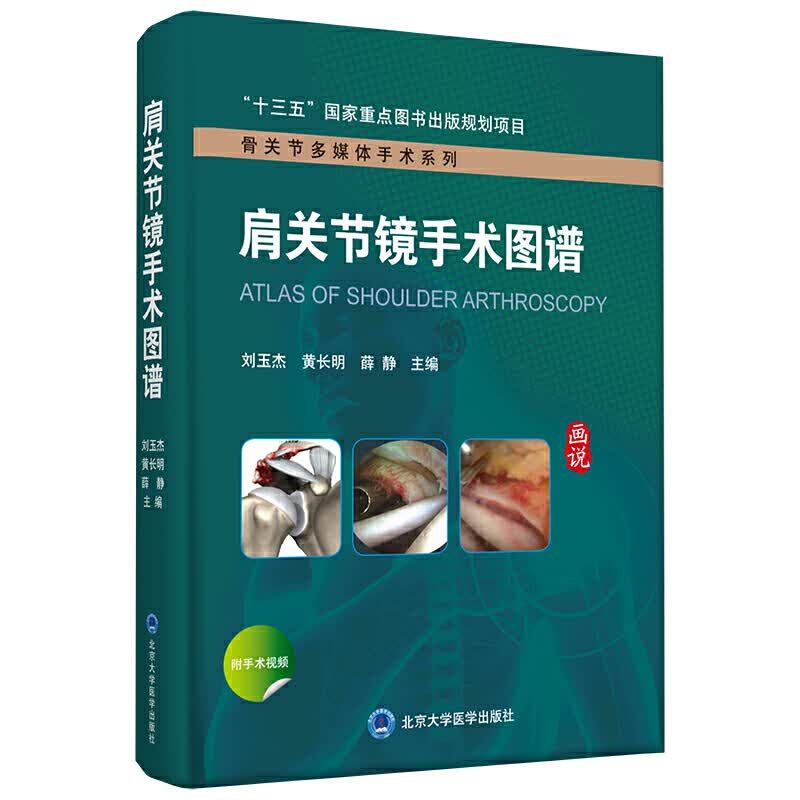 正版 肩关节镜手术图谱 北京大学医学出版社