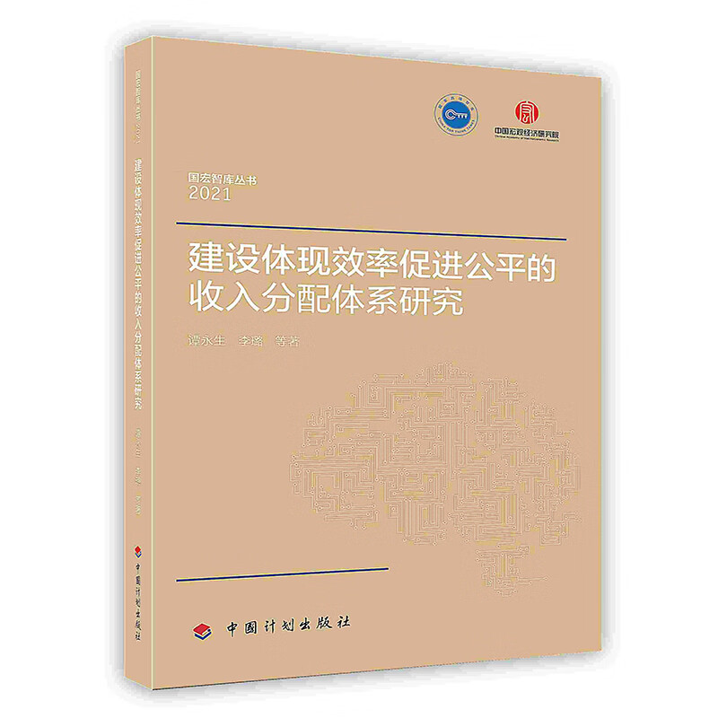 [按需印刷]建设体现效率促进公平的收入分配体系研究（国宏智库丛书（2020））