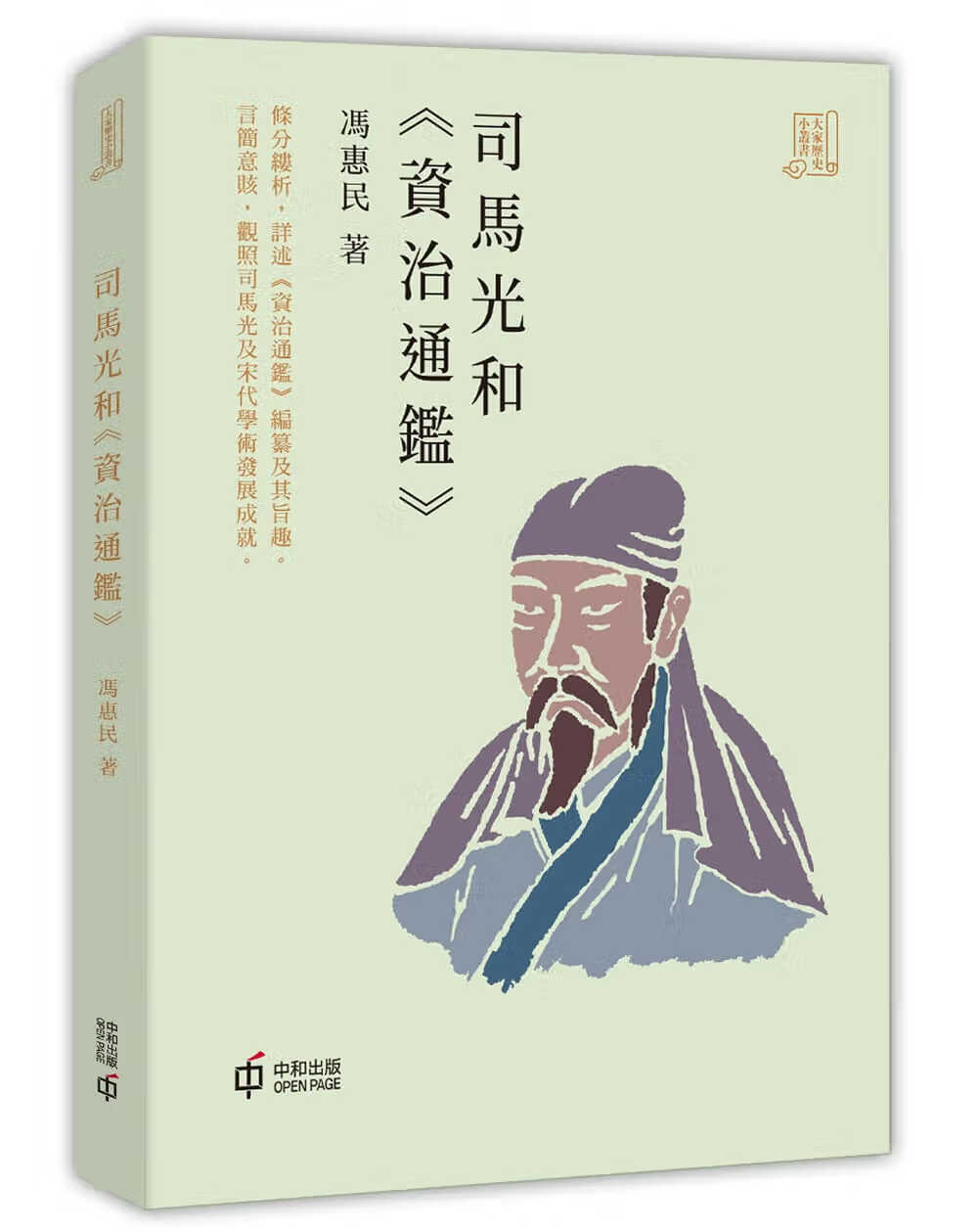 QH预售 冯惠民司马光和资治通鉴中香港中和出版 香港原版