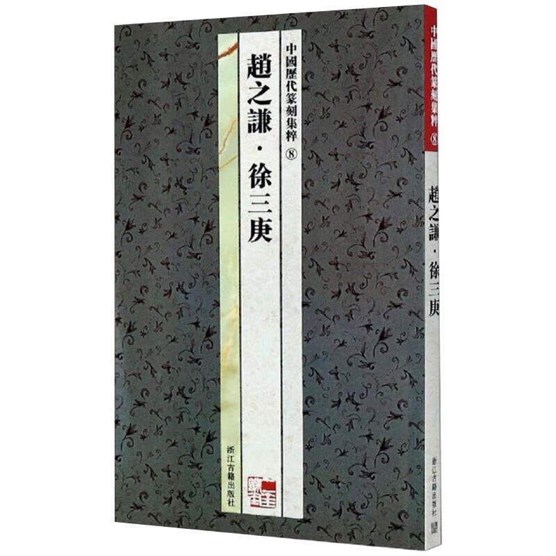 中国历代篆刻集粹8 赵之谦·徐三庚 图书