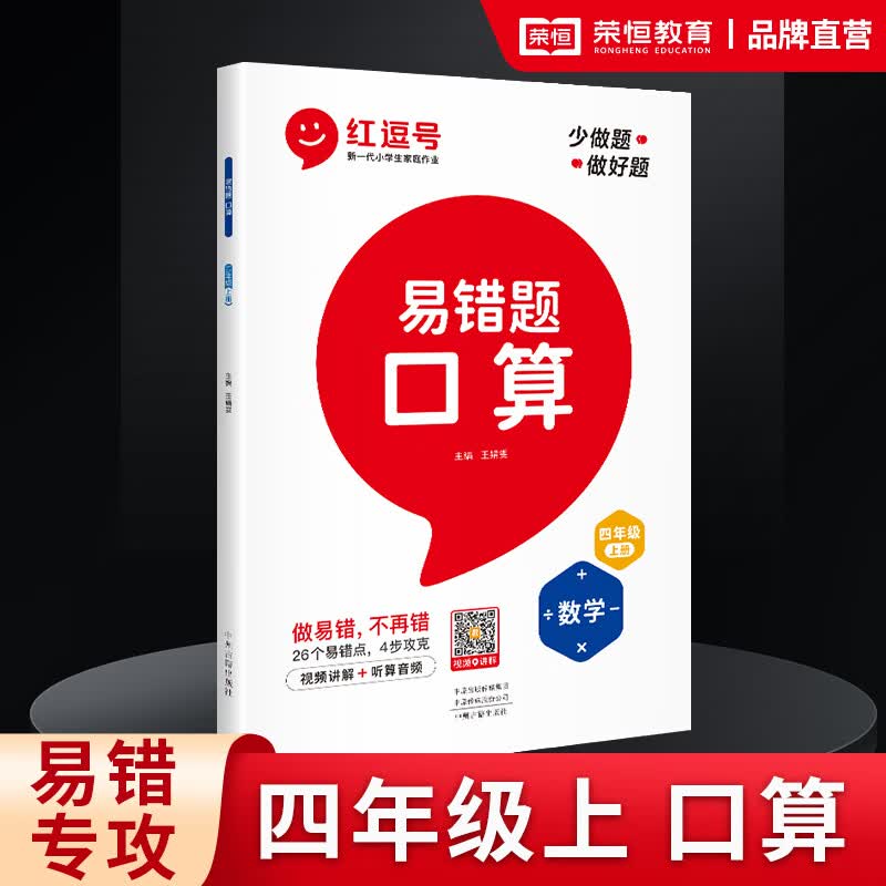 【荣恒】红逗号数学易错题 四年级上下册数学口算题卡天天练竖式应用计算题专项强化训练人教版同步小学数学思维训练练习题 【四年级上册】易错题-口算（人教版）