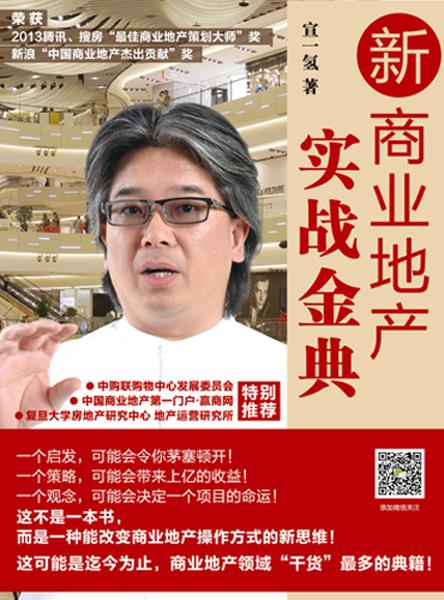 新商业地产实战金典 宜一氢著 9787567113145 上海大学出版社