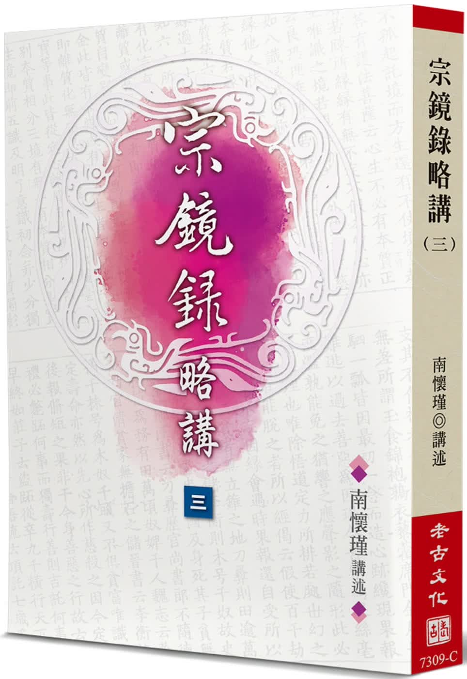 预售 南怀瑾宗镜录略讲(3)老古 原版进口书